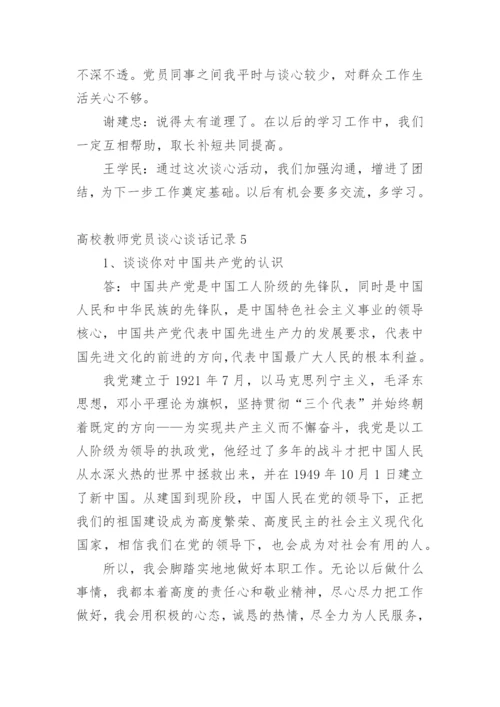 高校教师党员谈心谈话记录.docx