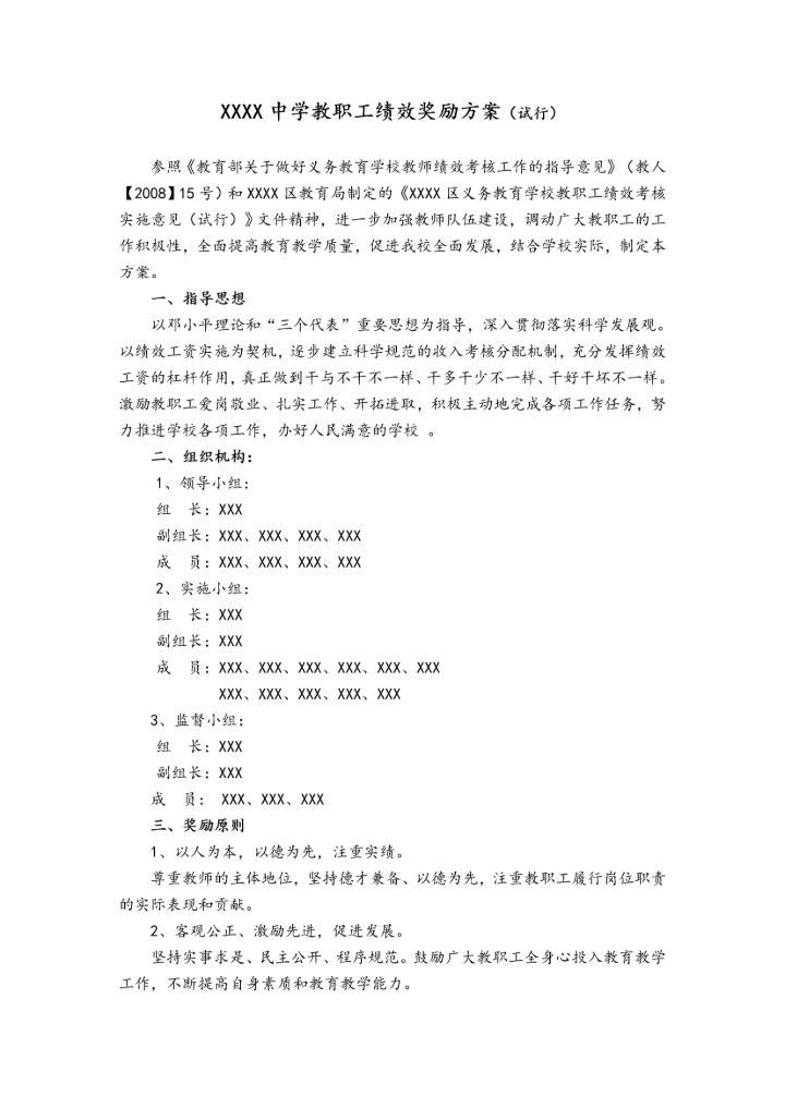 00-中学教职工绩效奖励方案.docx