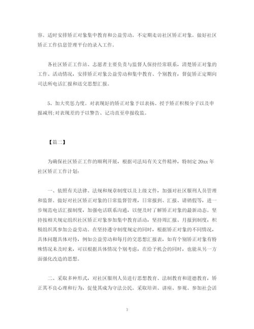 精编之社区矫正个人工作计划范文.docx