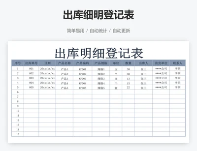 出库细明登记表