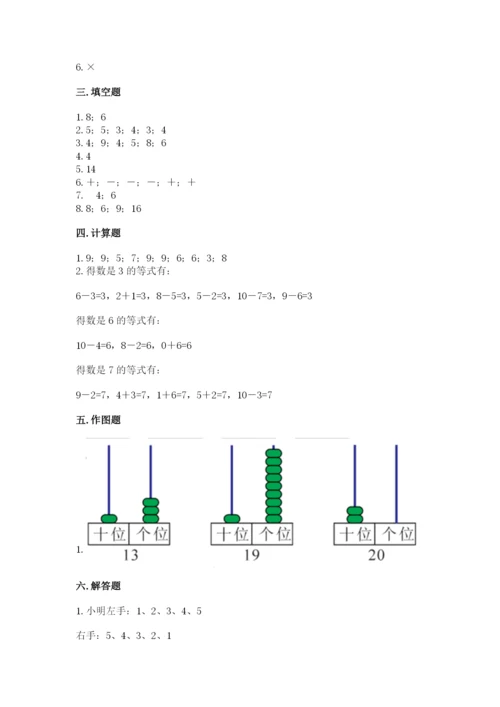 人教版一年级上册数学期末测试卷含完整答案（有一套）.docx