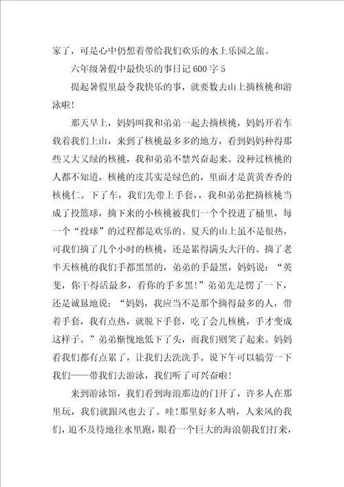 六年级暑假中最开心的事日记600字