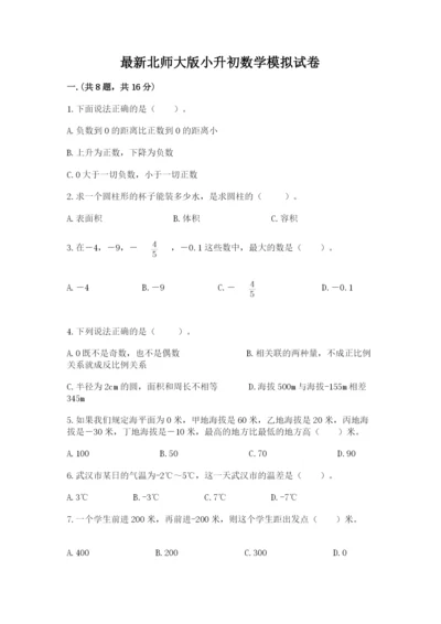 最新北师大版小升初数学模拟试卷及参考答案ab卷.docx