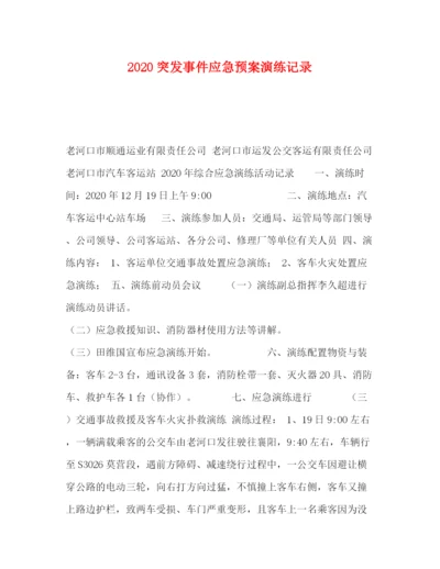 精编之突发事件应急预案演练记录.docx