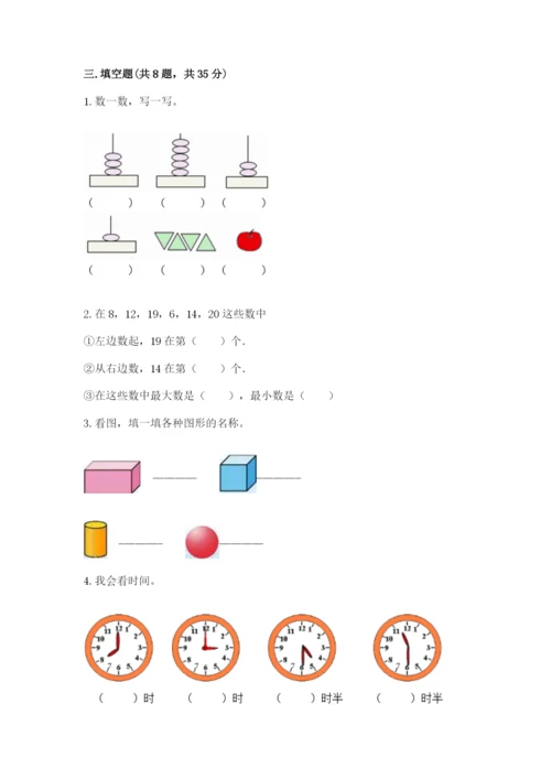 人教版一年级上册数学期末考试试卷（实用）.docx