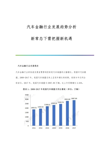 汽车金融行业发展趋势分析-新常态下需把握新机遇.docx