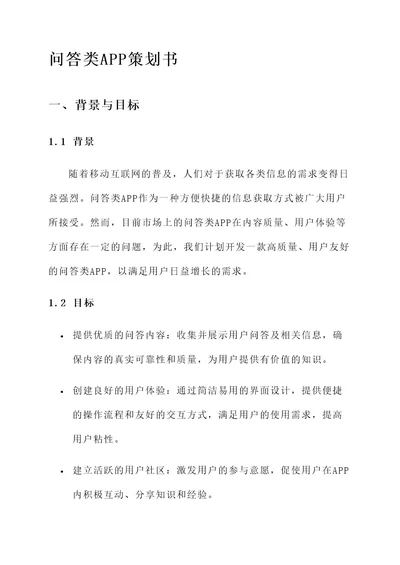 问答类app策划书