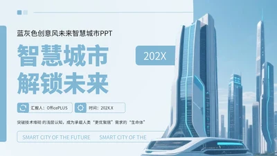 蓝灰色创意风未来智慧城市PPT