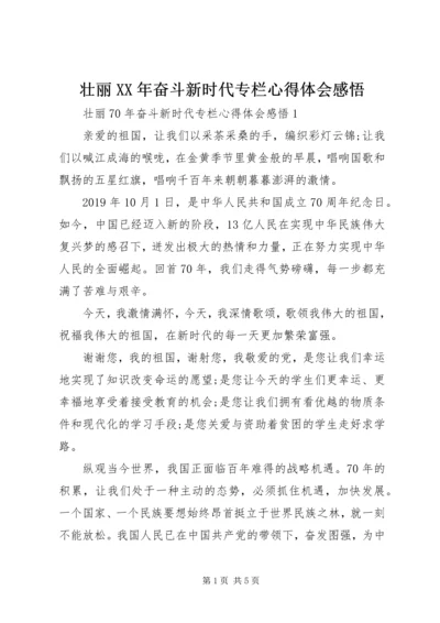 壮丽XX年奋斗新时代专栏心得体会感悟.docx