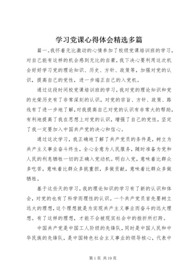 学习党课心得体会精选多篇.docx