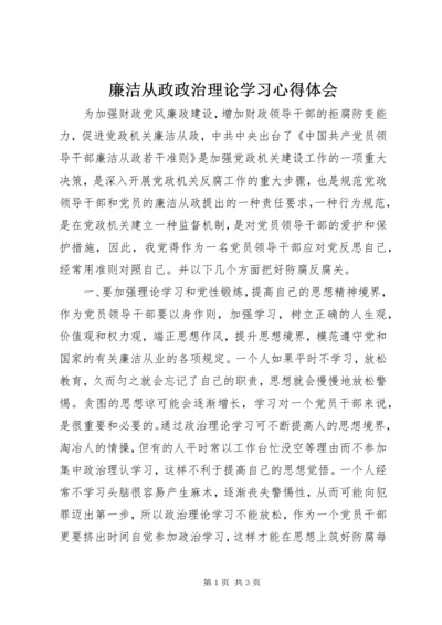 廉洁从政政治理论学习心得体会.docx