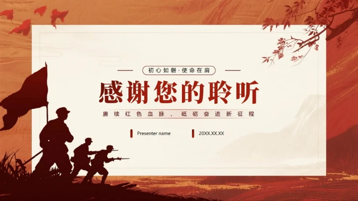 致谢页-红色党政中国风爱国主义教育PPT单页