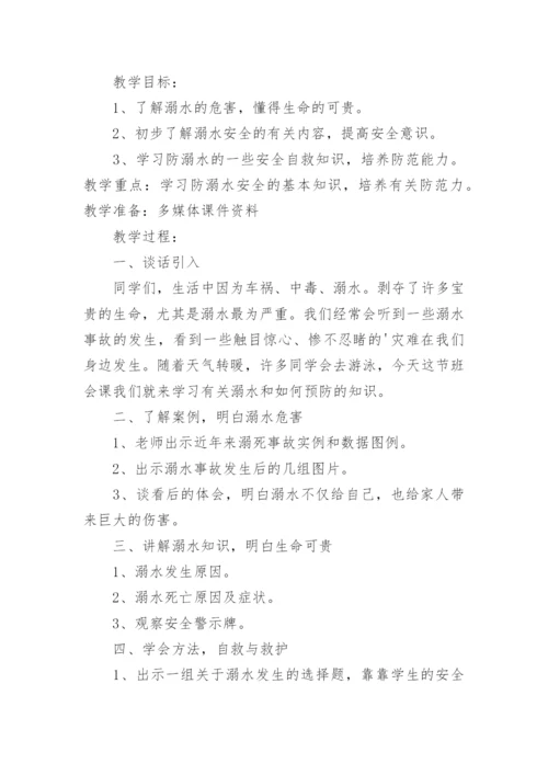 防溺水班会主题班会教案.docx