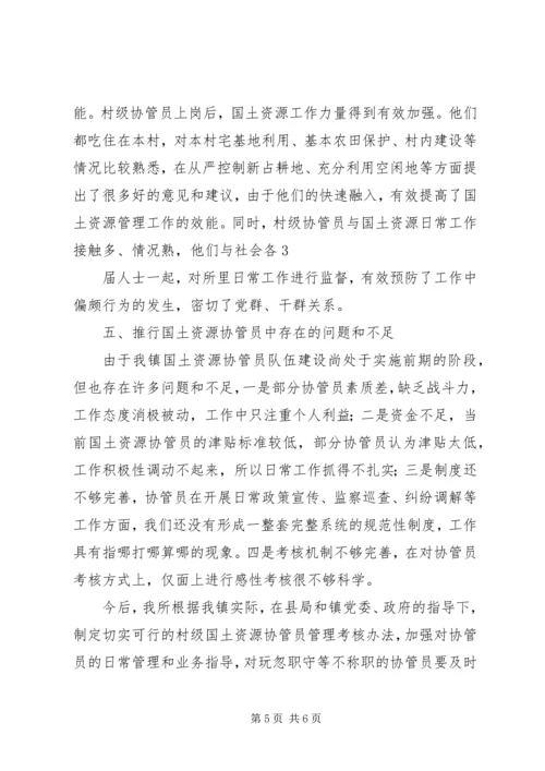 土地协管调研报告.docx