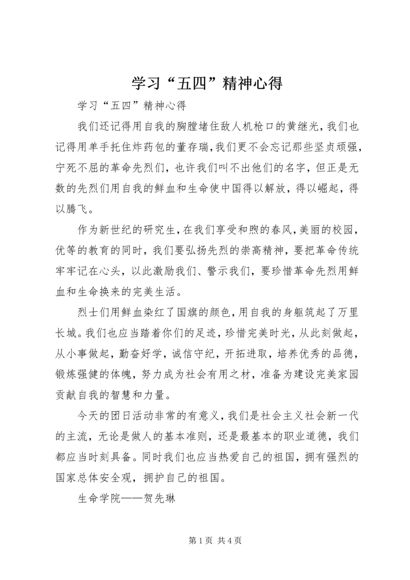 学习“五四”精神心得 (2).docx