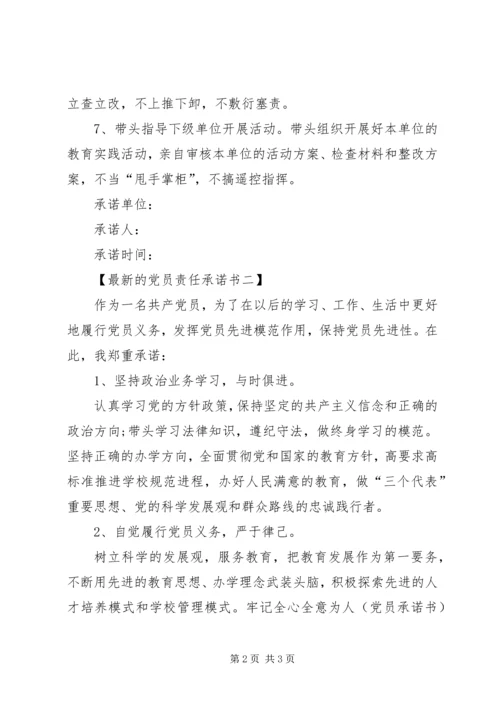 最新的党员责任承诺书优秀篇.docx