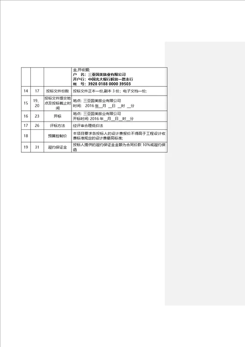 园林施工图设计招标文件