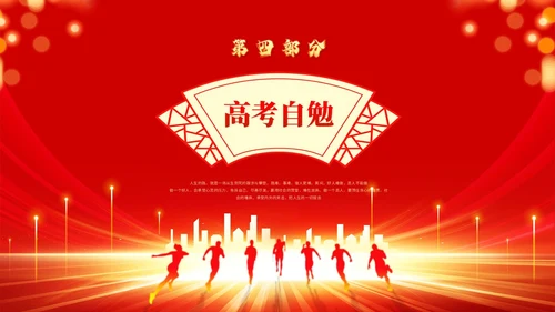红色喜庆科技风励志高三高考冲刺百日誓师大会PPT模板
