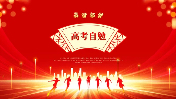 红色喜庆科技风励志高三高考冲刺百日誓师大会PPT模板