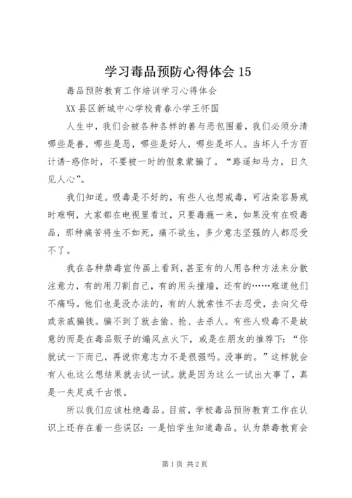 学习毒品预防心得体会15 (5).docx