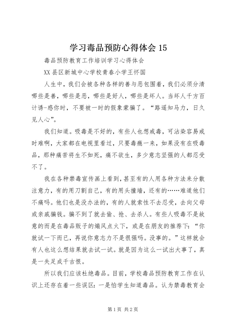 学习毒品预防心得体会15 (5).docx