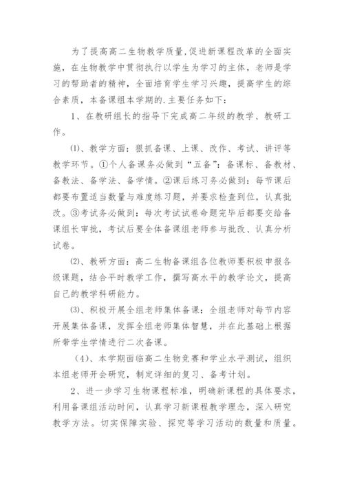 高二生物备课组工作计划_5.docx
