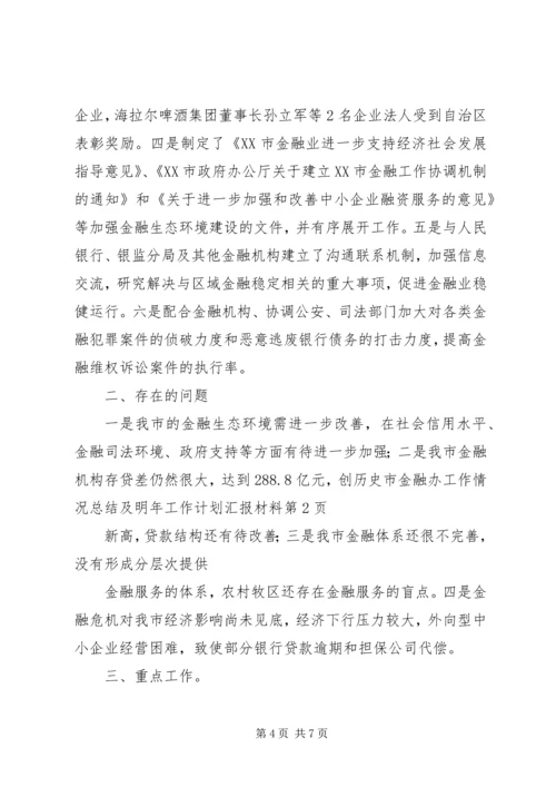 市金融办工作情况总结及明年工作计划汇报材料.docx