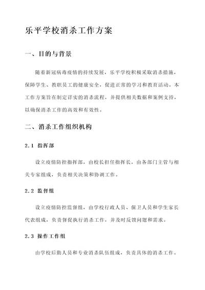 乐平学校消杀工作方案