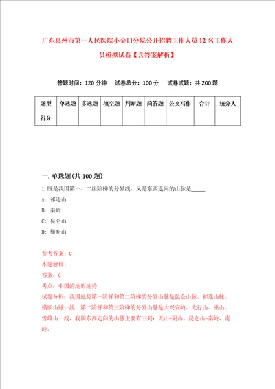 广东惠州市第一人民医院小金口分院公开招聘工作人员12名工作人员模拟试卷含答案解析第2次