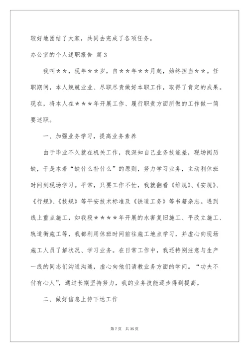 办公室的个人述职报告.docx