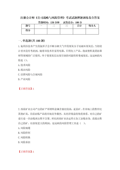 注册会计师公司战略与风险管理考试试题押题训练卷含答案34