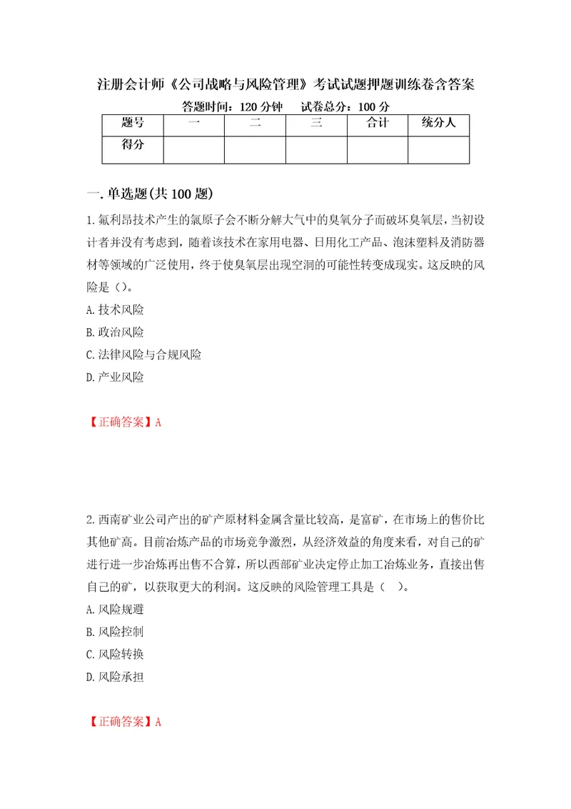 注册会计师公司战略与风险管理考试试题押题训练卷含答案34