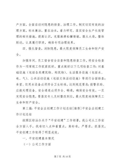 平安企业创建工作计划.docx