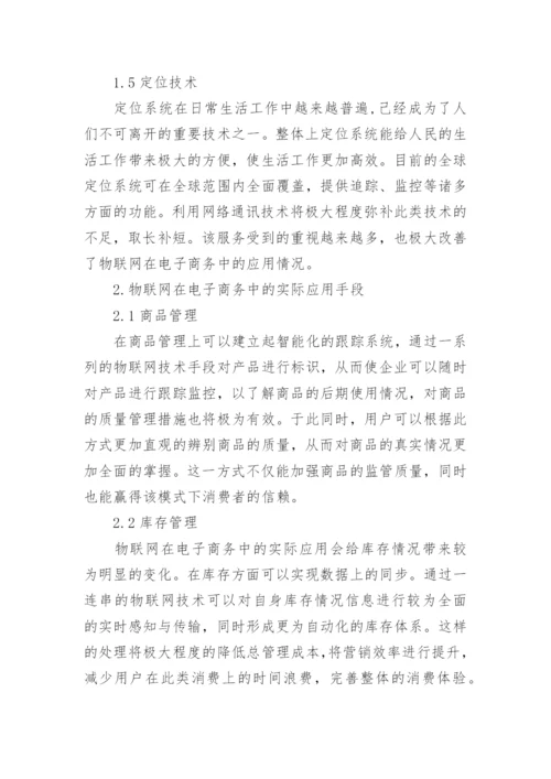 物联网应用论文精编.docx