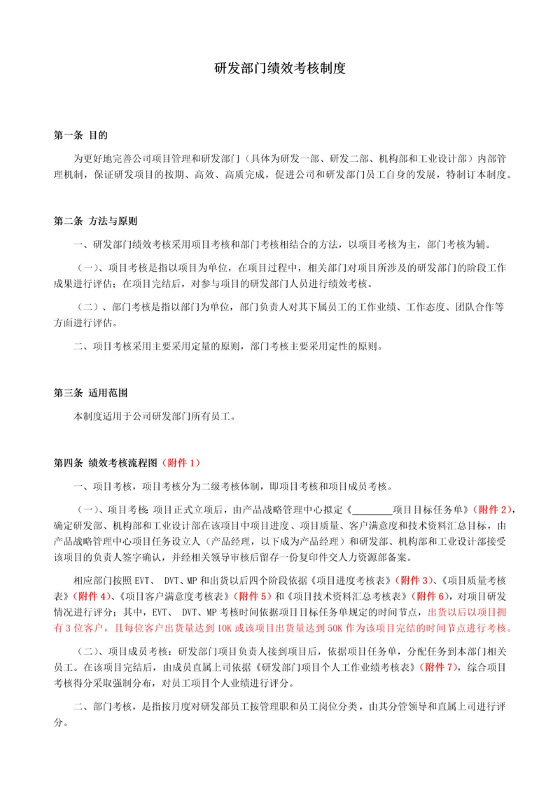研发部门绩效考核制度.docx