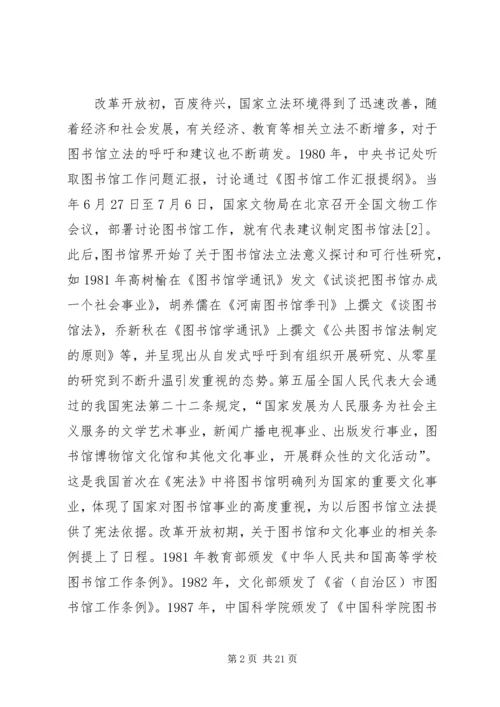 公共图书馆立法历程述略.docx