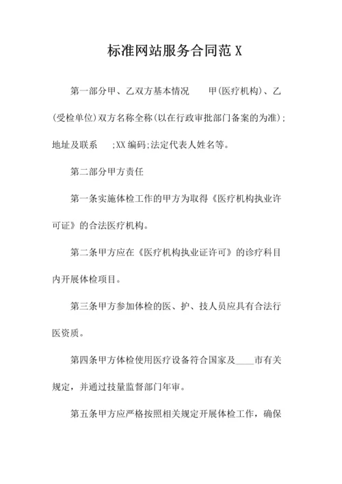 关于网站服务合同(常用版).docx