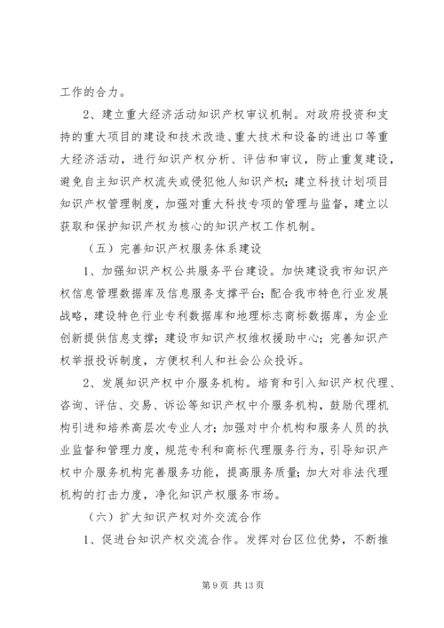 贯彻知识产权战略行动方案.docx