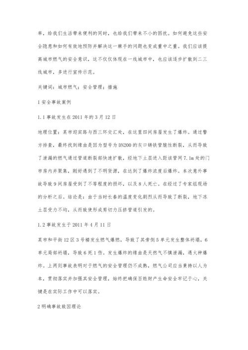 关于如何加强对城市燃气安全管理应用的探讨.docx