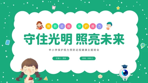 绿色清新卡通儿童守住光明照亮未来预防近视保护视力主题班会