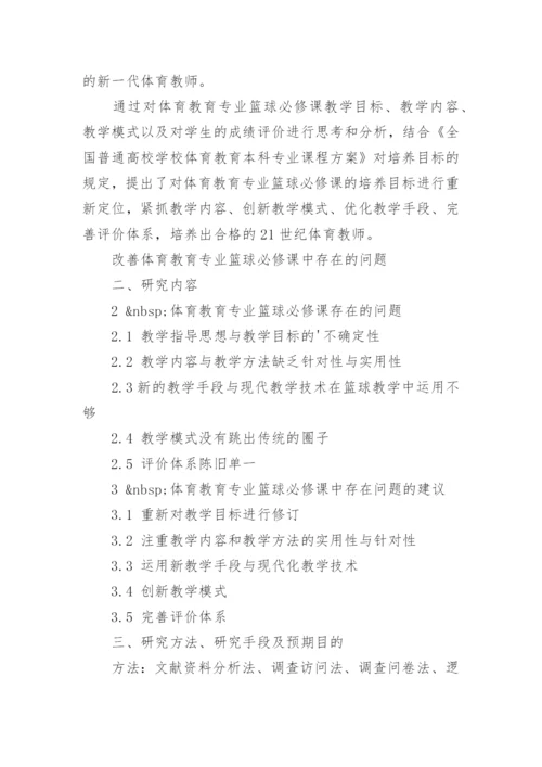 体育学院本科论文开题报告.docx