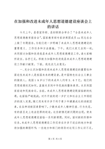 在加强和改进未成年人思想道德建设座谈会上的讲话 (7).docx
