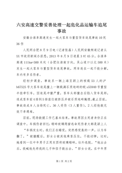 六安高速交警妥善处理一起危化品运输车追尾事故.docx