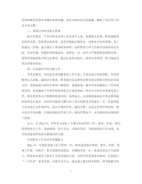 精编之学校财务工作总结年终模板.docx