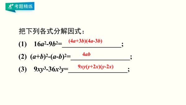 人教版八上数学 第十四章 整式的乘法与因式分解 期末复习课件（共28页）