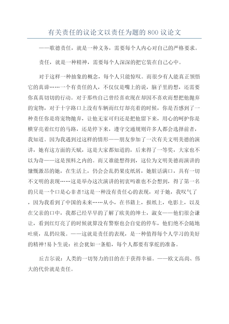 有关责任的议论文以责任为题的800议论文.docx