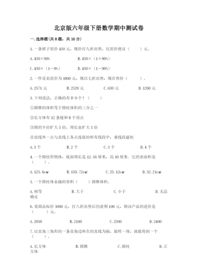 北京版六年级下册数学期中测试卷带答案（满分必刷）.docx