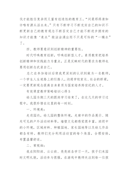 有效课堂教学策略培训心得.docx