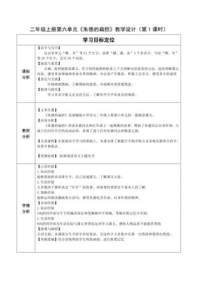 【大单元】16《朱德的扁担》第1课时 教学设计