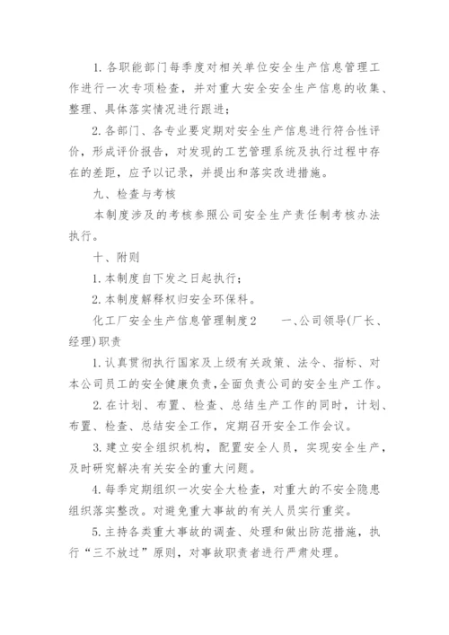 化工厂安全生产信息管理制度.docx